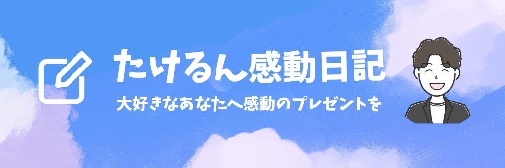 たけるん感動日記