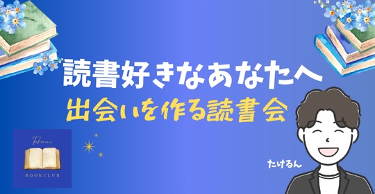たけるんBookClub 読書会
