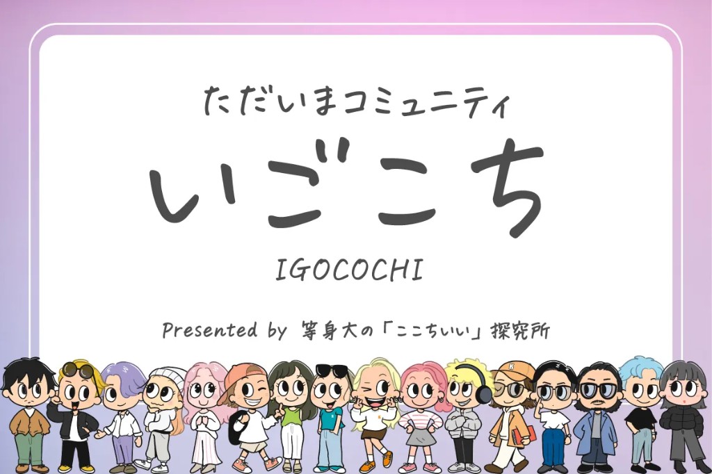 ただいまコミュニティ いごこち