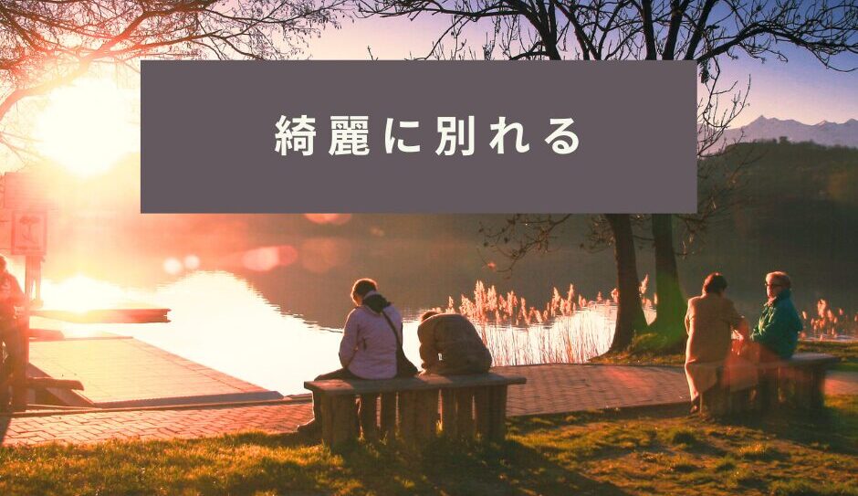 【恋愛】綺麗に別れることを大切にする