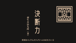 羽生九段から学ぶ「決断力」