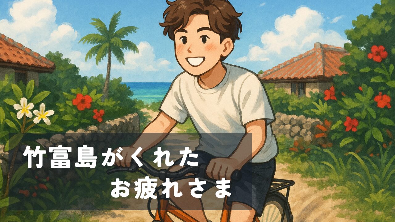 【いつもがんばっているあなたへ】石垣島トライアスロン翌日に出会った、竹富島という“人生のご褒美”🌺