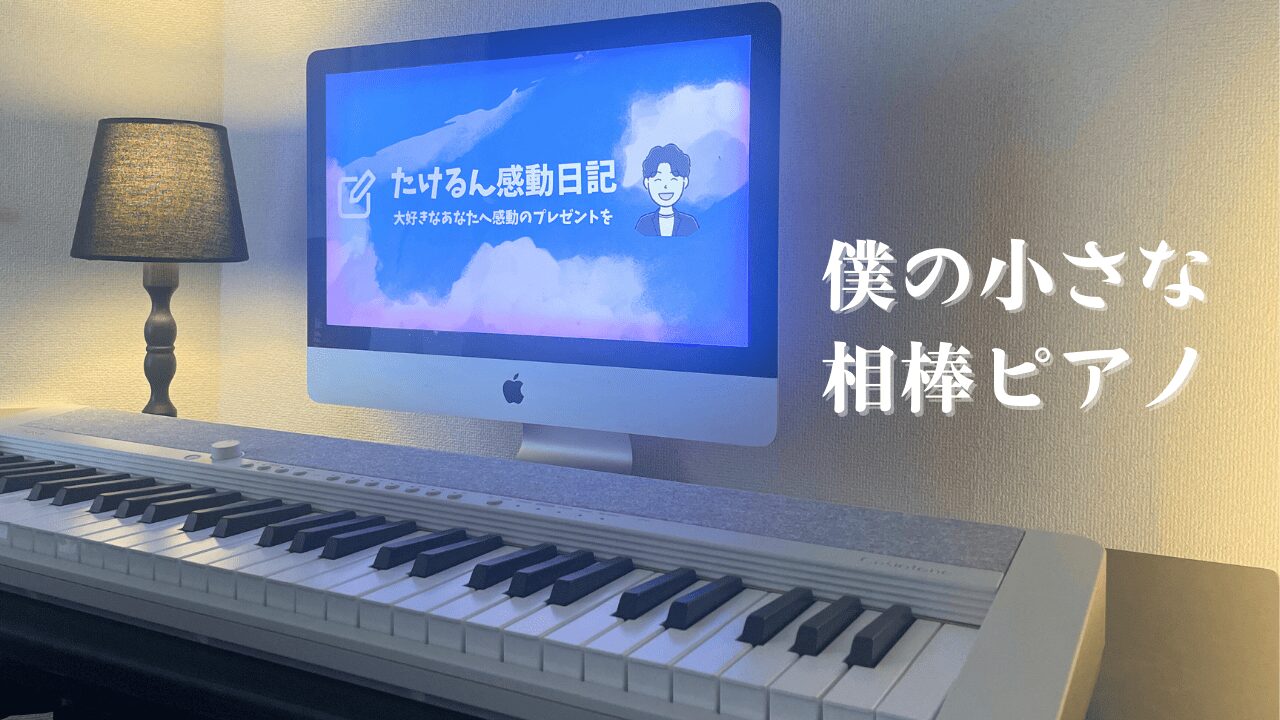 【レビュー】小さな相棒ピアノ「CASIO CT-S1 WE」と始める弾き語り生活
