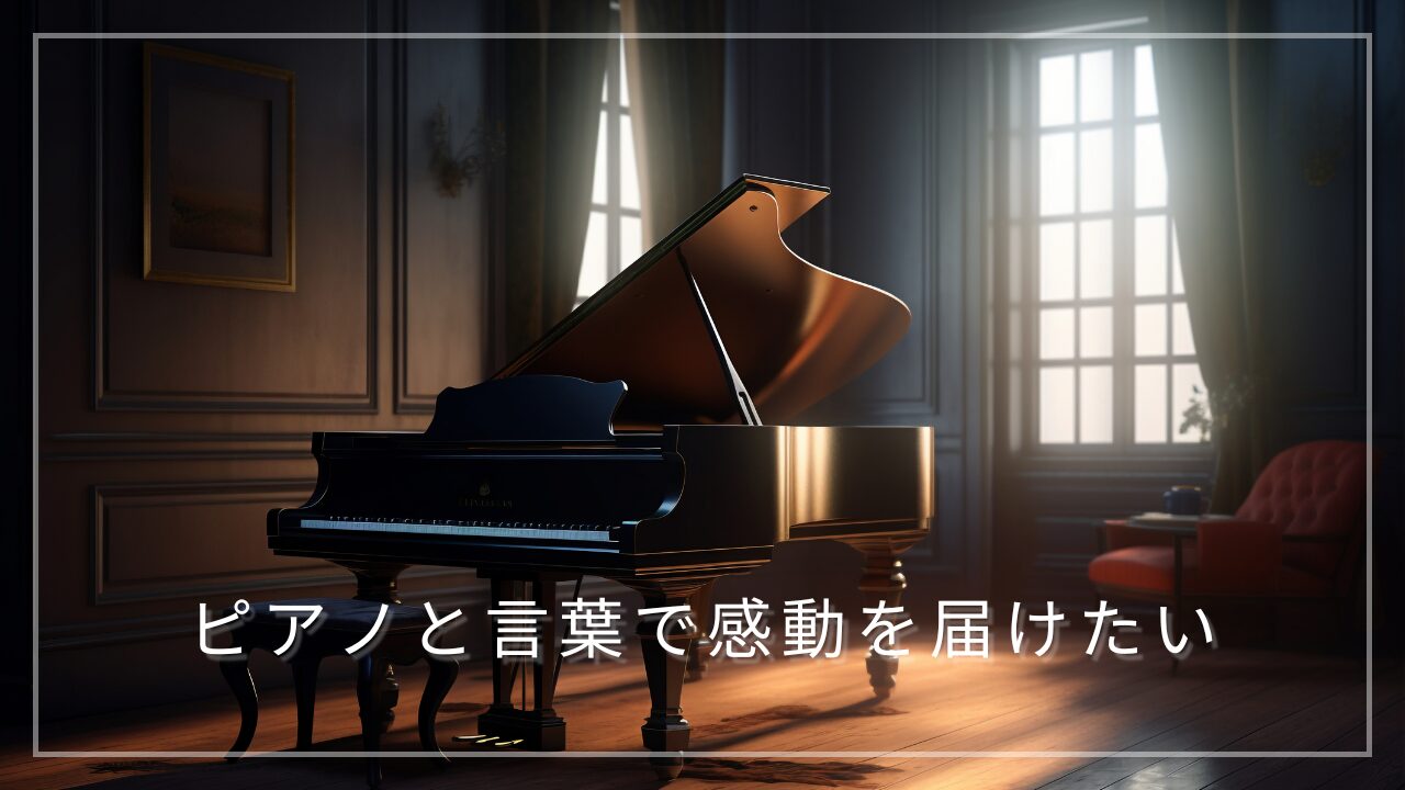 【挑戦記】ピアノと言葉で感動を届けたい